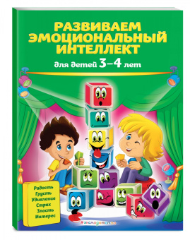 Галецкая, Азарина: Развиваем эмоциональный интеллект. Для детей 3-4 лет