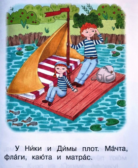 Левченко, Ребрикова: Ступень 2. Слова с буквой ю. Плот