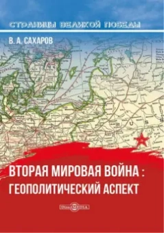 Валентин Сахаров: Вторая мировая война. Геополитический аспект