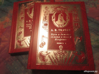 Александр Ткачев: Боги и демоны "Слова о полку Игореве". В 2-х книгах