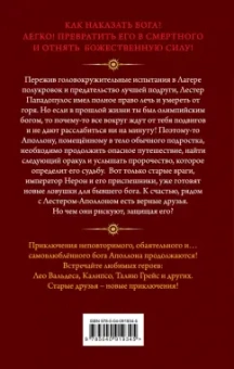 Рик Риордан: Испытания Аполлона. Тёмное пророчество