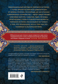 Тамим Ансари: Разрушенная судьба. История мира глазами мусульман
