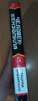 Тацуки Фудзимото: Человек-бензопила. Книга 5. Купание в ванне. Чувства собаки