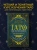 Эдуард Леванов: Таро для начинающих. Практический курс Эдуард Леванов: Таро для начинающих. Практический курс