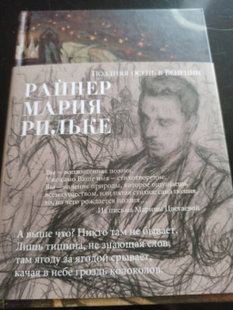 Райнер Рильке: Поздняя осень в Венеции