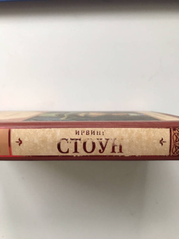 Ирвинг Стоун: Жажда жизни