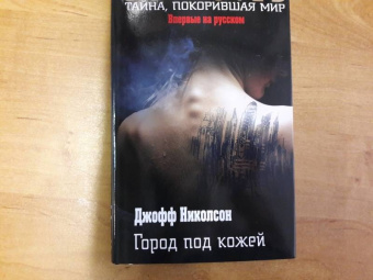 Джофф Николсон: Город под кожей