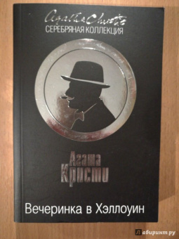 Агата Кристи: Вечеринка в Хэллоуин