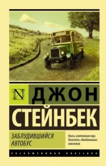 Джон Стейнбек: Заблудившийся автобус