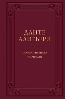 Данте Алигьери: Божественная комедия