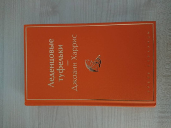 Джоанн Харрис: Леденцовые туфельки