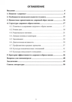 Александр Журин: Особенности и содержание здорового образа жизни студента. Учебное пособие для вузов