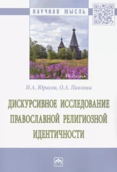 Юрасов, Павлова: Дискурсивное исследование православной религиозной идентичности