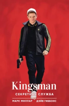 Марк Миллар: Kingsman. Секретная служба