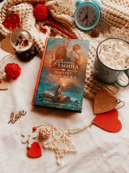 Карина Демина: Портрет моего мужа