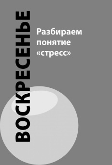 Стивен Эванс-Хоуи: Как победить стресс на работе за 7 дней