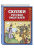 Пушкин, Жуковский: Сказки русских писателей