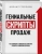 Михаил Гребенюк: Гениальные скрипты продаж. Как завоевать лояльность клиентов. 10 шагов к удвоению продаж