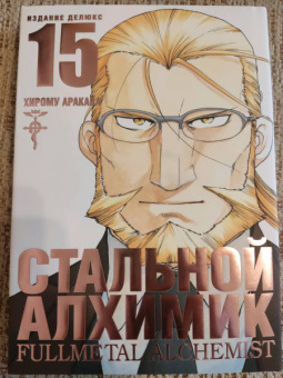 Хирому Аракава: Стальной Алхимик. Книга 15