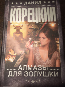 Данил Корецкий: Алмазы для Золушки