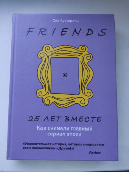 Сол Аустерлиц: Друзья. 25 лет вместе. Как снимали главный сериал эпохи