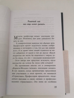Рэнди Пауш: Последняя лекция. Мудрая книга о силе мечты