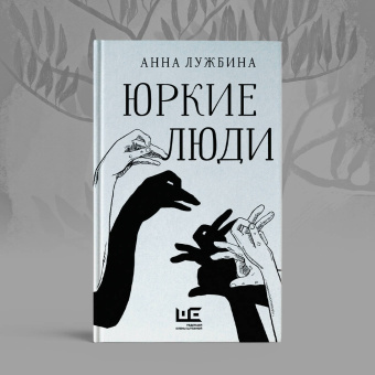 Анна Лужбина: Юркие люди