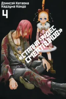 Дзинсэй Катаока: Страна Чудес Смертников. Том 4