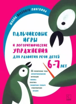 Анжелика Никитина: Пальчиковые игры и логоритмические упражнения для развития речи детей 6–7 лет