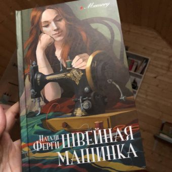 Натали Ферги: Швейная машинка