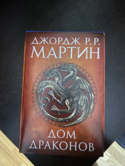 Мартин Джордж Р. Р.: Дом драконов