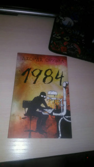 Джордж Оруэлл: 1984
