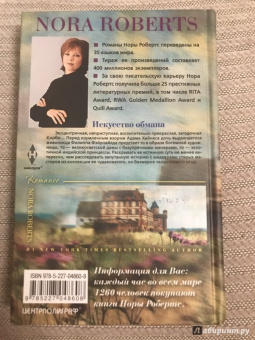 Нора Робертс: Искусство обмана