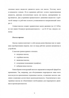 Константин Моргунов: Насосы и насосные станции. Учебное пособие для СПО