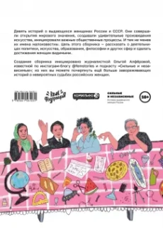 Ольга Алферова: Сильные и независимые. Истории выдающихся русских женщин в комиксах