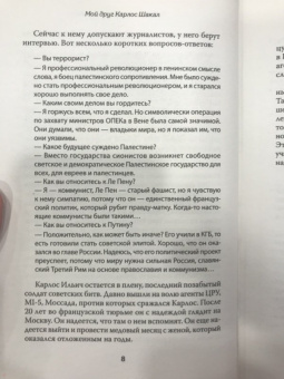Игорь Молотов: Мой друг Карлос Шакал. Революционер, ставший героем голливудских фильмов "Шакал" и "Карлос"