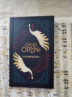 Минерва Сигел: Good Omens. Таро Благие знамения. 78 карт и руководство