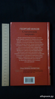 Джеффри Робертс: Сталинский маршал Георгий Жуков