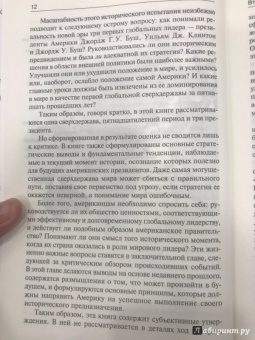 Бжезинский, Скоукрофт: Второй шанс. Америка и мир