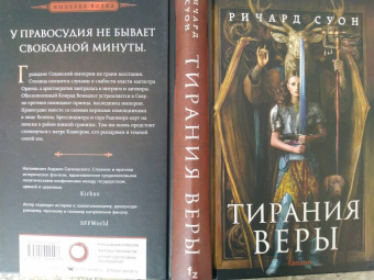 Ричард Суон: Тирания веры