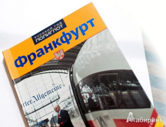 Хлебников, Лерман: Франкфурт. Путеводитель