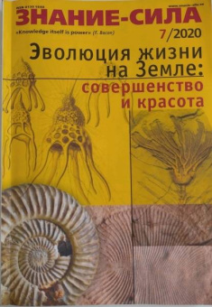 Журнал "Знание-сила" № 7. 2020