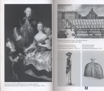 Ольга Елисеева: Екатерина Великая