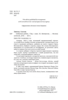 Сьюзан Хинтон: Бойцовые рыбки