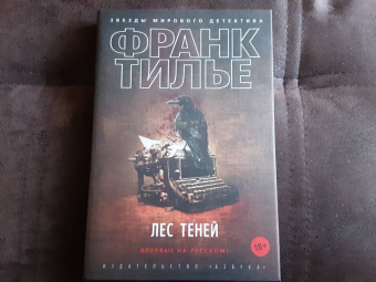 Франк Тилье: Лес теней