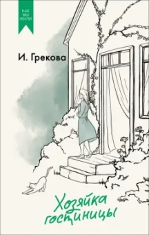 И. Грекова: Хозяйка гостиницы
