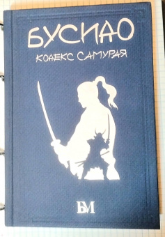 Дайдодзи, Цунэтомо, Сохо: Бусидо. Кодекс самурая