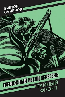 Смирнов Виктор Васильевич: Тревожный месяц вересень