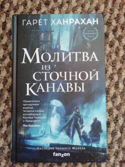 Гарет Ханрахан: Молитва из сточной канавы