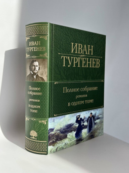 Иван Тургенев: Полное собрание романов в одном томе